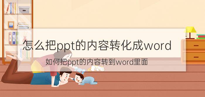 怎么把ppt的内容转化成word 如何把ppt的内容转到word里面？